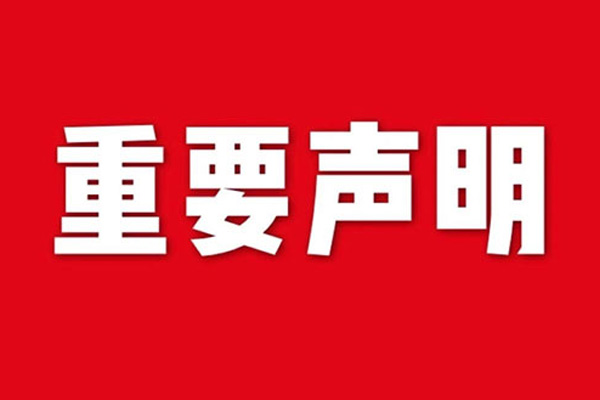 關(guān)于網(wǎng)站內(nèi)容違禁詞、極限詞失效說明